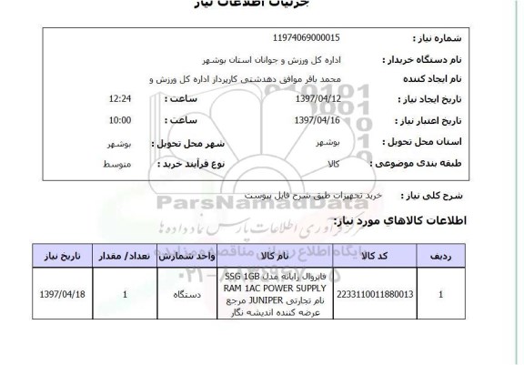 استعلام, استعلام فایروال رایانه ...