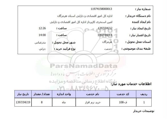 استعلام,استعلام خرید نرم افزار
