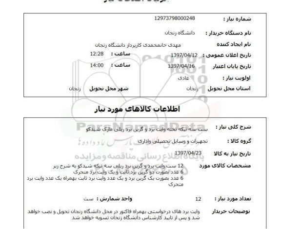 استعلام, استعلام ست سه تیکه تخته وایت برد