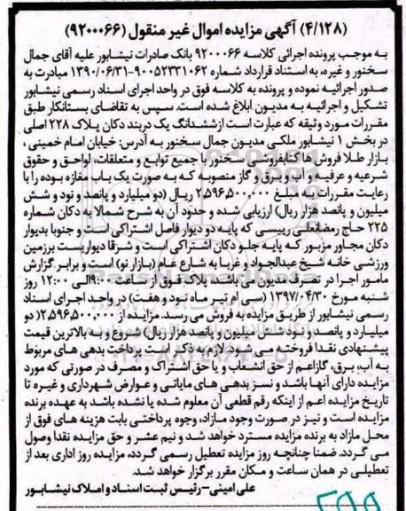 مزایده,مزایده ششدانگ یک دربند دکان بخش یک نیشابور
