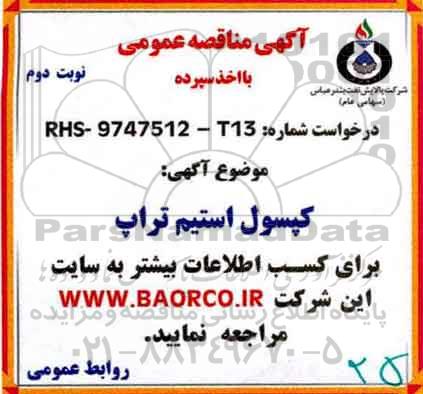 مناقصه , مناقصه کپسول استیم تراپ - نوبت دوم