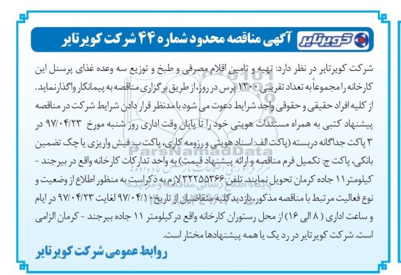 آگهی مناقصه , مناقصه تهیه و تامین اقلام مصرفی و طبخ و توزیع 