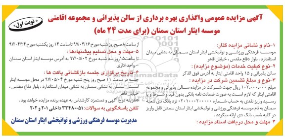 مزایده عمومی, مزایده واگذاری بهره برداری از سالن پذیرایی و مجتمع اقامتی...