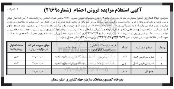 اگهی استعلام , استعلام فروش شتر ایستگاه پرورش شتر