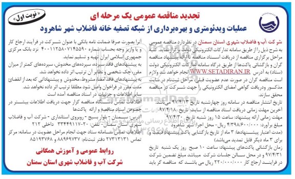 تجدید فراخوان عملیات , فراخوان ​عملیات ویدئومتری و بهره برداری از شبکه تصفیه خانه 
