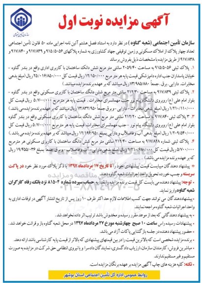 مزایده,مزایده فروش تعداد 4 پلاک از املاک مسکونی و زمین توقیفی 