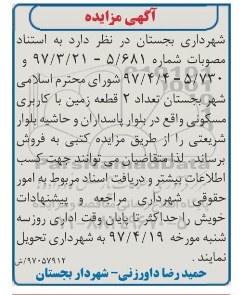 مزایده,مزایده فروش تعداد دو قطعه زمین کاربری مسکونی