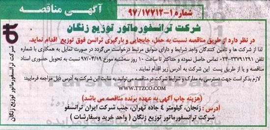 آگهی مناقصه , مناقصه حمل ، جابجایی و بارگیری ترانس