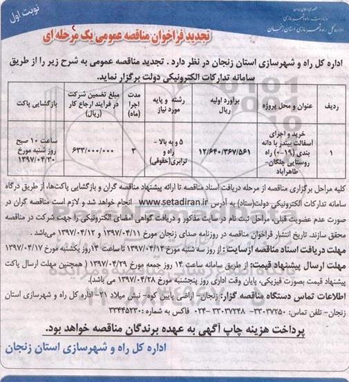 فراخوان ؛ فراخوان خرید و اجرای آسفالت  تجدید