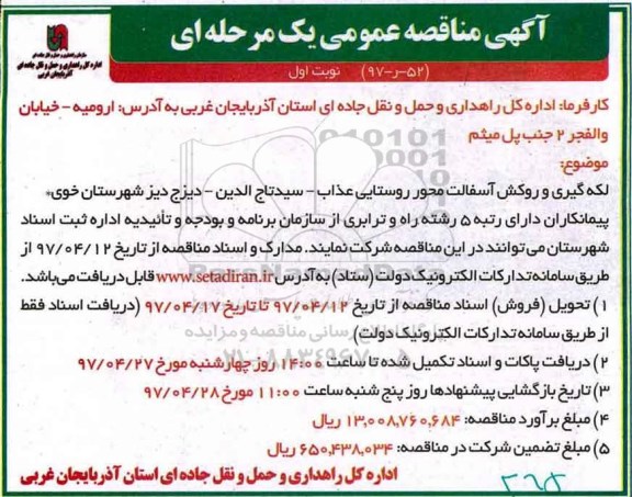آگهی مناقصه عمومی, مناقصه لکه گیری و روکش آسفالت ...