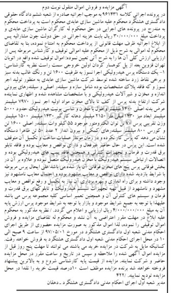 آگهی مزایده و فروش اموال منقول , مزایده فروش یکدستگاه پرس هیدرولیکی - نوبت دوم