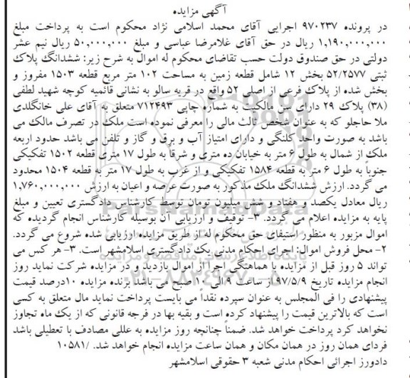 مزایده,مزایده ششدانگ پلاک ثبتی شامل زمین 102 متر