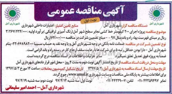 مناقصه , مناقصه پروژه اجرای 200 کیلومتر خط کشی