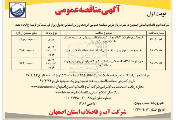 آگهی برگزاری مناقصه عمومی ,مناقصه خرید کنتورهای قطر 1/2 اینچ آب شرب ...
