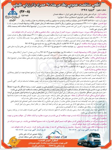 آگهی مناقصه عمومی یک مرحله ای همراه با ارزیابی کیفی,مناقصه تأمین خودروی استیجاری سبک