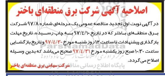 اصلاحیه مناقصه عمومی , مناقصه خرید دو دستگاه لیفتراک 