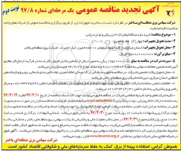 آگهی تجدید مناقصه عمومی , مناقصه خرید دو دستگاه لیفتراک تجدید (نوبت دوم)