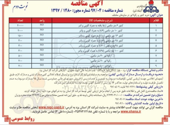  مناقصه عمومی,مناقصه مناقصه خرید کنتور و رگولاتور (نوبت دوم)
