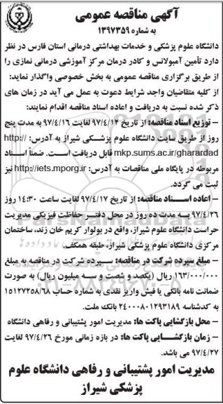 آگهی مناقصه عمومی,مناقصه واگذاری تامین آمبولانس و کادر درمان مرکز آموزشی درمانی