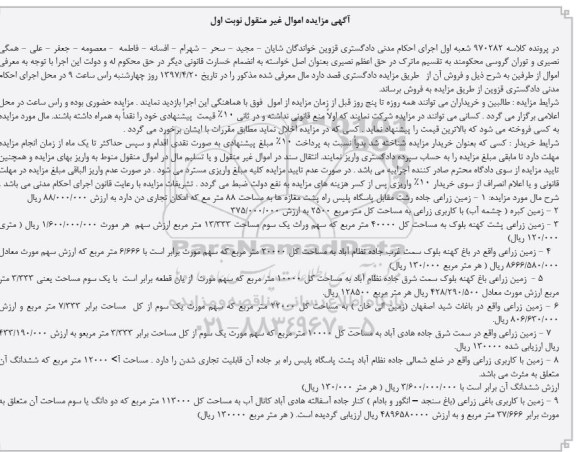 مزایده,مزایده اموال غیرمنقول شامل نه قطعه زمین نوبت اول