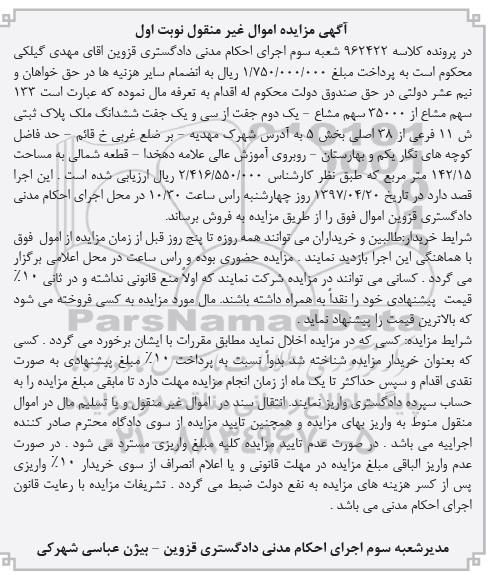 مزایده,مزایده ملک پلاک ثبتی 11 فرعی بخش 5 نوبت اول 