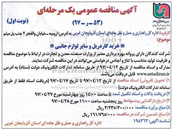 آگهی مناقصه عمومی, مناقصه خرید گاردریل و سایر لوازم جانبی  