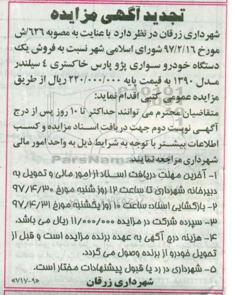 تجدید آگهی مزایده , مزایده فروش یکدستگاه خودرو سواری پژو پارس تجدید