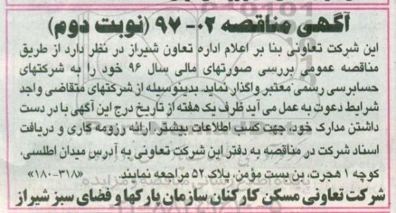 مناقصه ،مناقصه عمومی بررسی صورتهای مالی -نوبت دوم