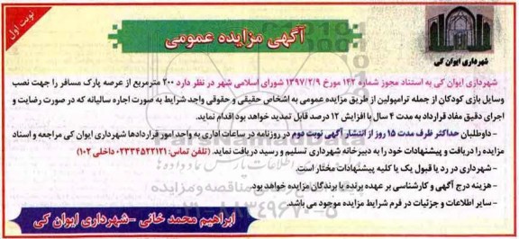 مزایده عمومی, مزایده اجاره پارک مسافر جهت نصب وسایل بازی کودکان