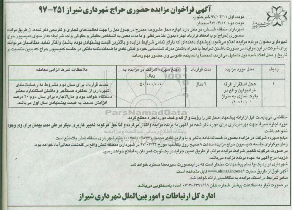 مزایده , مزایده حضوری محل استقرار غرفه ترامبولین (نوبت دوم)