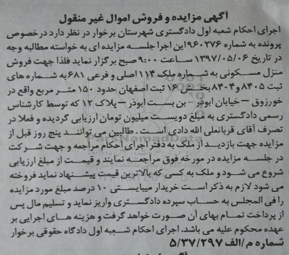 مزایده,مزایده منزل مسکونی مساحت 150 متر