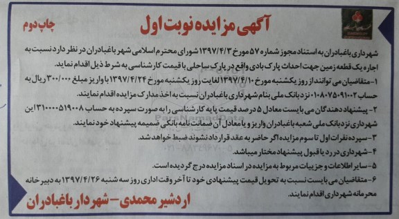 آگهی مزایده, مزایده اجاره یک قطعه زمین جهت احداث پارک بادی