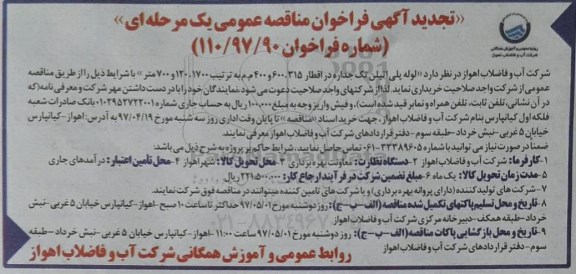 تجدید آگهی فراخوان مناقصه عمومی ,  فراخوان مناقصه لوله پلی اتیلن تک جداره 