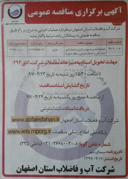 آگهی برگزاری مناقصه عمومی , مناقصه عملیات مدیریت بهره برداری و خدمات امور مشترکین 