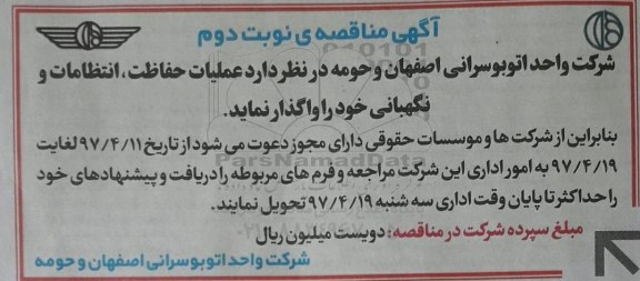 مناقصه عملیات حفاظت ، انتظامات و نگهبانی خود ـ نوبت دوم
