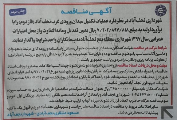 آگهی مناقصه,مناقصه عملیات تکمیل میدان ورودی