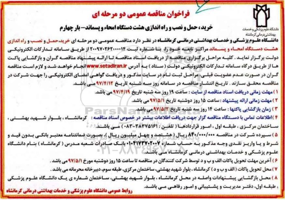 آگهی مناقصه، مناقصه خرید, حمل و نصب و راه اندازی 8 دستگاه امحاء پسماند - بار چهارم