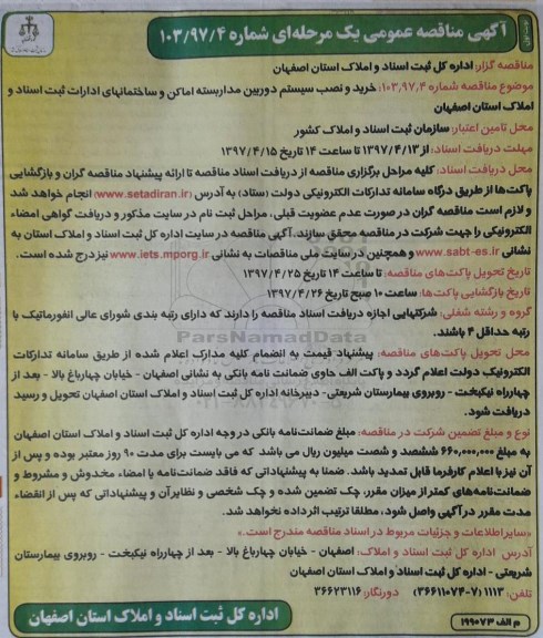 آگهی مناقصه عمومی یک مرحله ای، مناقصه خرید و نصب سیستم دوربین مداربسته