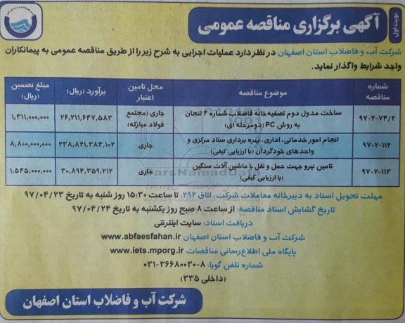 مناقصه , مناقصه احداث ساخت مدول دوم تصفیه خانه فاضلاب