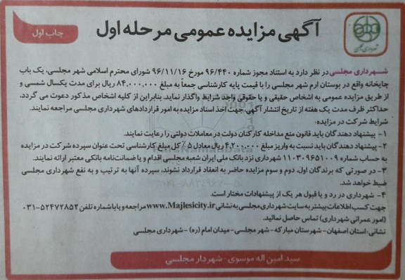مزایده عمومی, مزایده واگذاری یک باب چایخانه 