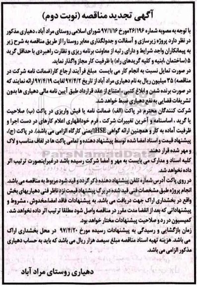 تجدید آگهی مناقصه ,  مناقصه پروژه زیرسازی و آسفالت و جدولگذاری (نوبت دوم)