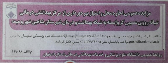 مزایده عمومی, مزایده عمومی بهره برداری از مرکز بهداشتی درمانی شبانه روزی