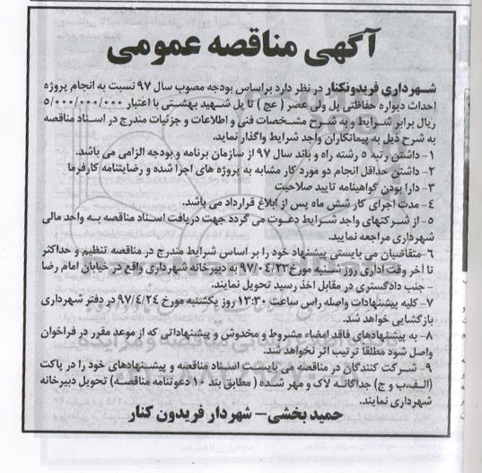 آگهی مناقصه عمومی ,مناقصه انجام پروژه دیواره حفاظتی