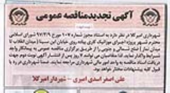 آگهی تجدید مناقصه عمومی, تجدید مناقصه عمومی اجرای موزائیک کاری پیاده روی خیابان...نوبت دوم