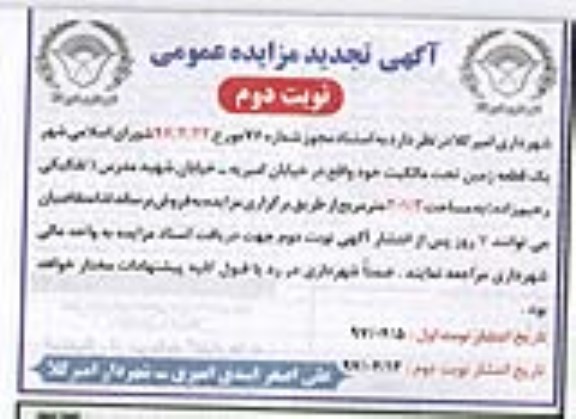 مزایده,مزایده فروش یک قطعه زمین مساحت 201.3متر تجدید نوبت دوم