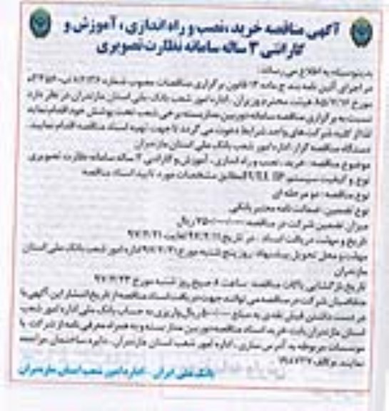 آگهی مناقصه , آگهی مناقصه خرید ، نصب و راه اندازی ، آموزش و گارانتی