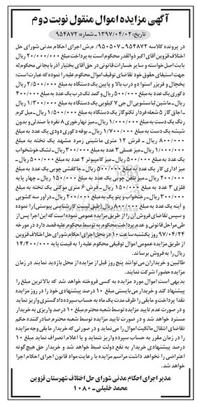 مزایده, مزایده یخچال و فریزر اسنوا و ...نوبت دوم
