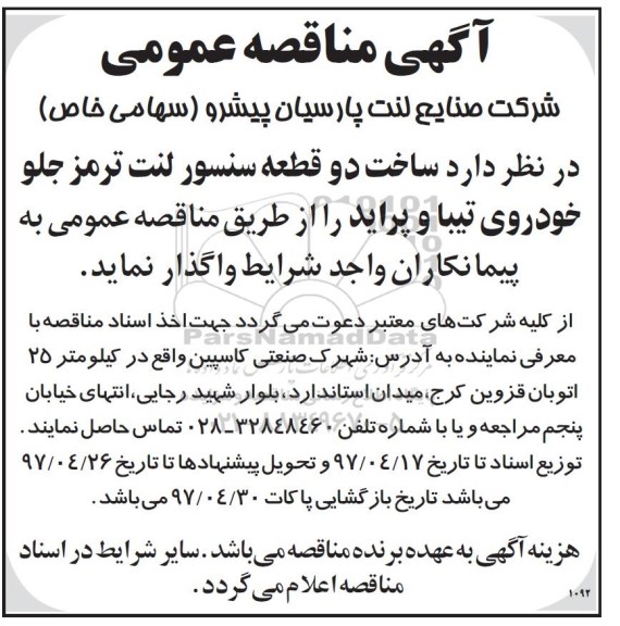 مناقصه, مناقصه  ساخت دو قطعه سنسور لنت ترمز جلو خودروی تیبا و پراید