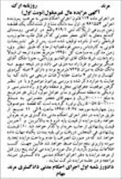 مزایده,مزایده سه دانگ مشاع از زمین مزروعی مساحت 14450متر
