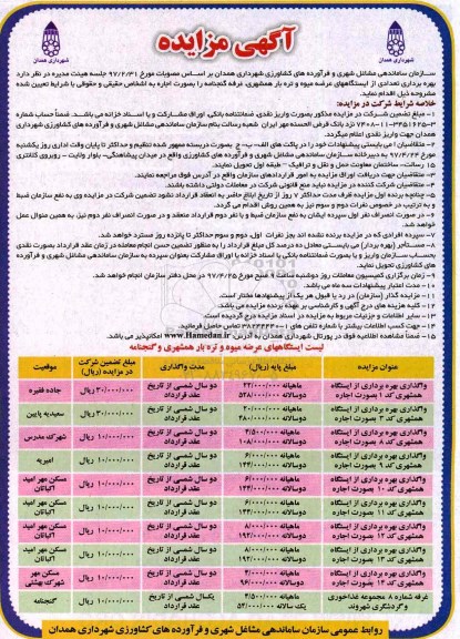 آگهی مزایده , مزایده بهره برداری تعدادی از ایستگاه عرضه میوه و تره بار 